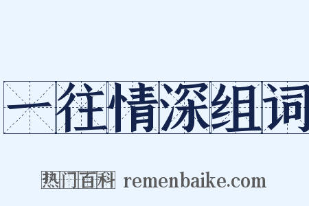 一往情深组词是什么意思的图片